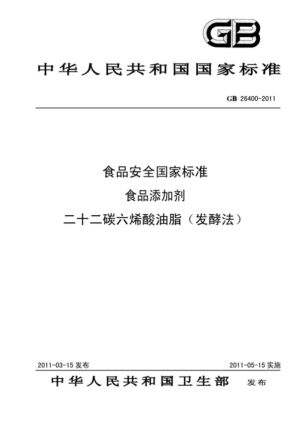 GB 26400-2011 食品安全国家标准 食品添加剂 二十二碳六烯酸油脂（发酵法）