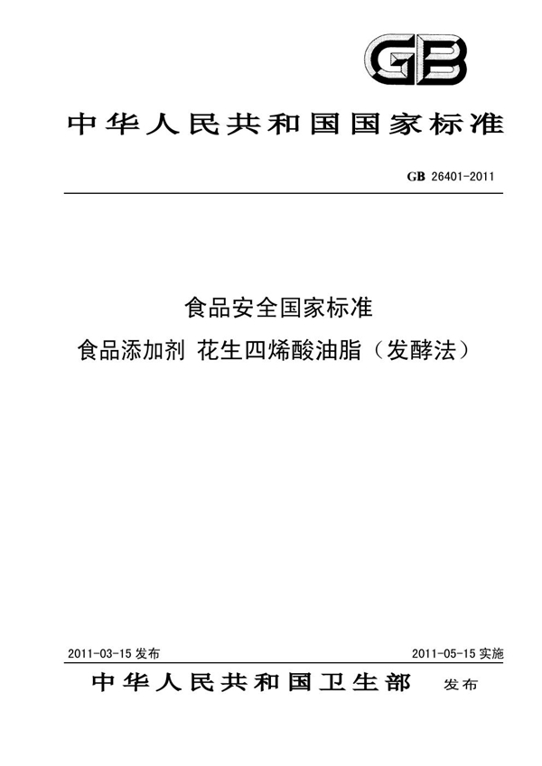 GB 26401-2011 食品安全国家标准 食品添加剂 花生四烯酸油脂（发酵法）