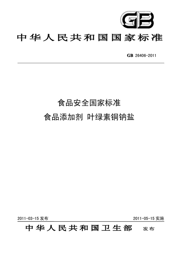 GB 26406-2011 食品安全国家标准 食品添加剂 叶绿素铜钠盐