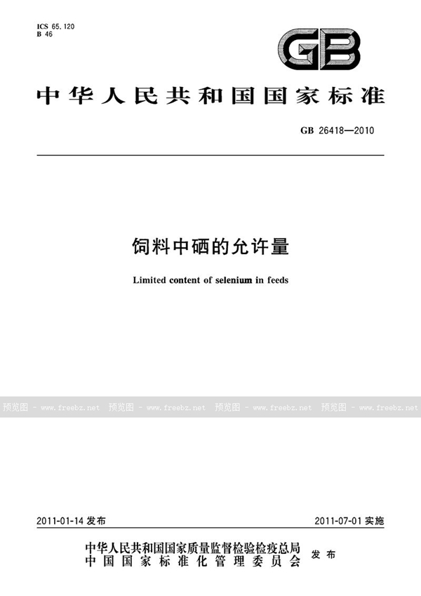 GB 26418-2010 饲料中硒的允许量