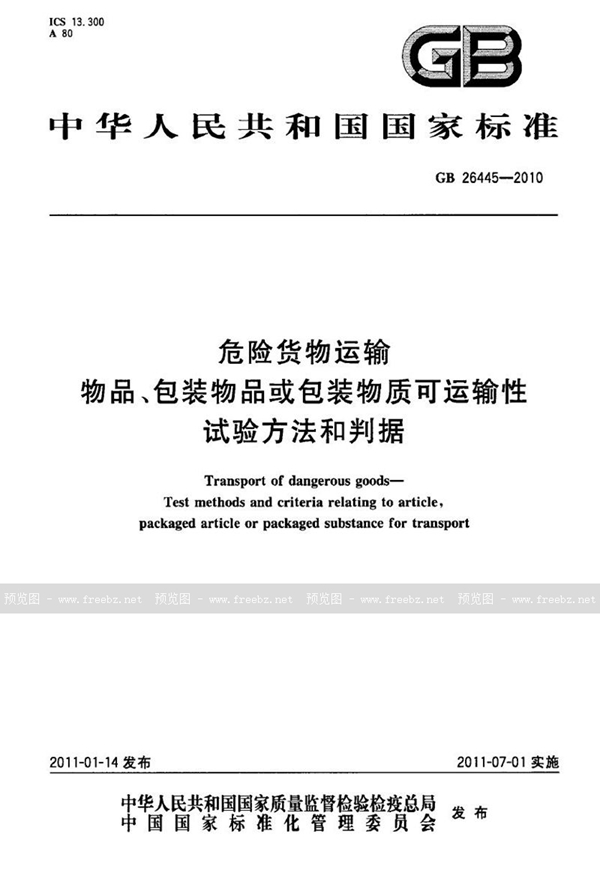 GB 26445-2010 危险货物运输　物品、包装物品或包装物质可运输性试验方法和判据