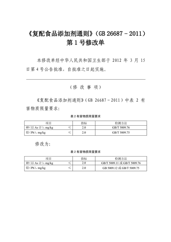 GB 26687-2011 食品安全国家标准 复配食品添加剂通则