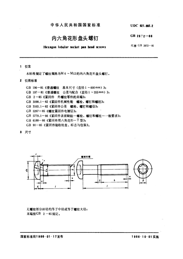 GB 2672-1986 内六角花形盘头螺钉