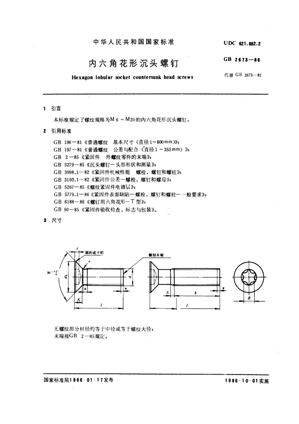 GB 2673-1986 内六角花形沉头螺钉