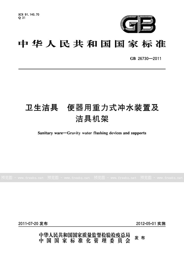 GB 26730-2011 卫生洁具 便器用重力式冲水装置及洁具机架