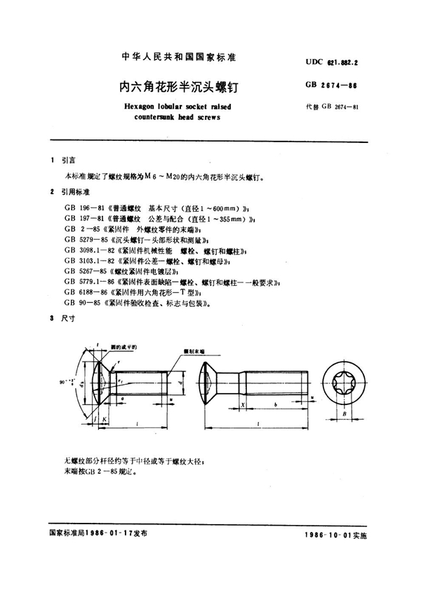 GB 2674-1986 内六角花形半沉头螺钉