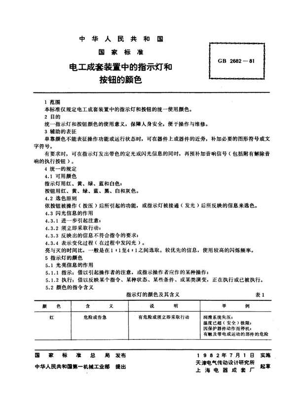 GB 2682-1981 电工成套装置中的指示灯和按钮的颜色