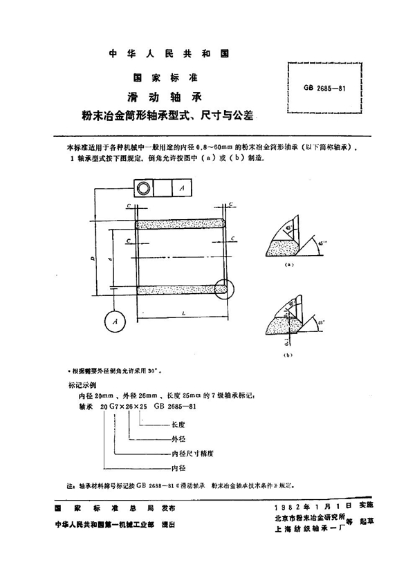 GB 2685-1981 滑动轴承 粉末冶金筒形轴承型式、尺寸与公差