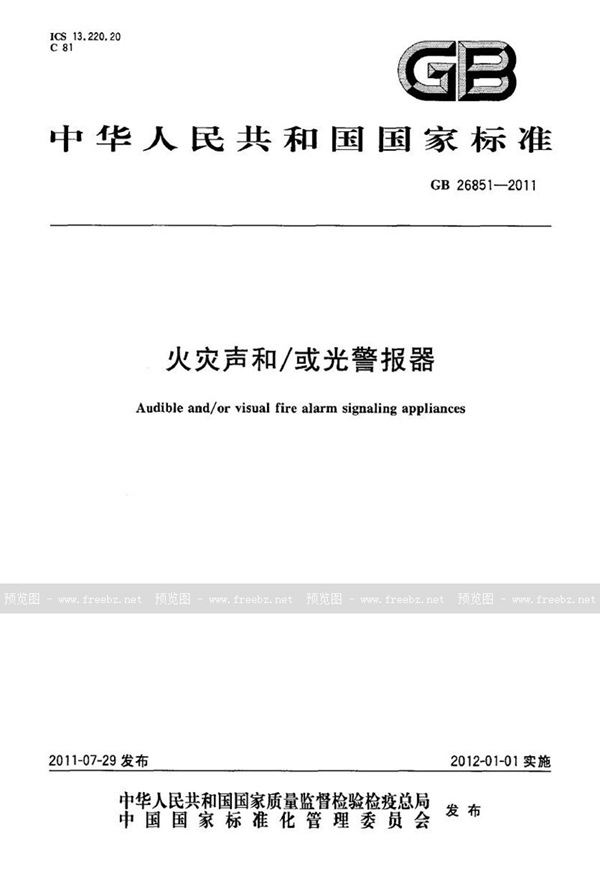 GB 26851-2011 火灾声和/或光警报器