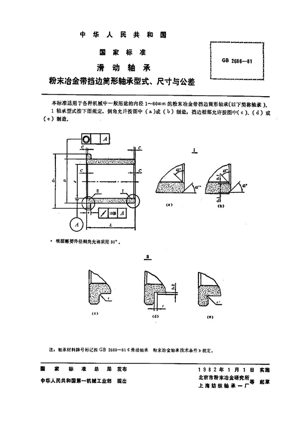 GB 2686-1981 滑动轴承 粉末冶金带挡边筒形轴承型式、尺寸与公差