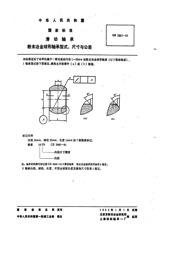 GB 2687-1981 滑动轴承 粉末冶金球形轴承型式、尺寸与公差