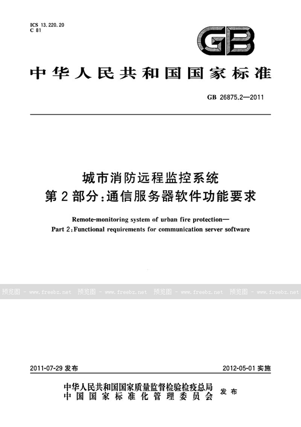 GB 26875.2-2011 城市消防远程监控系统 第2部分：通信服务器软件功能要求