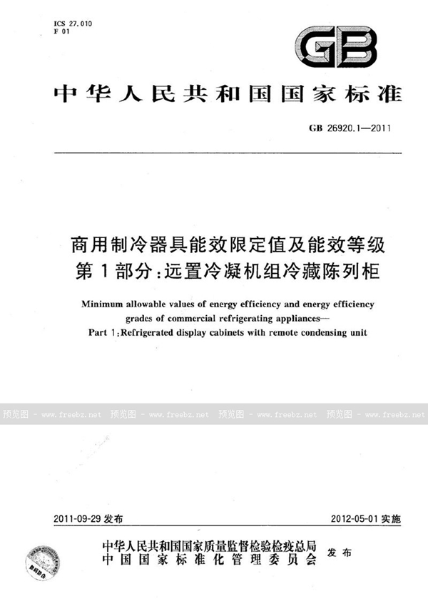 GB 26920.1-2011 商用制冷器具能效限定值及能效等级  第1部分：远置冷凝机组冷藏陈列柜