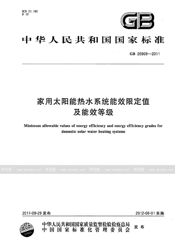 GB 26969-2011 家用太阳能热水系统能效限定值及能效等级