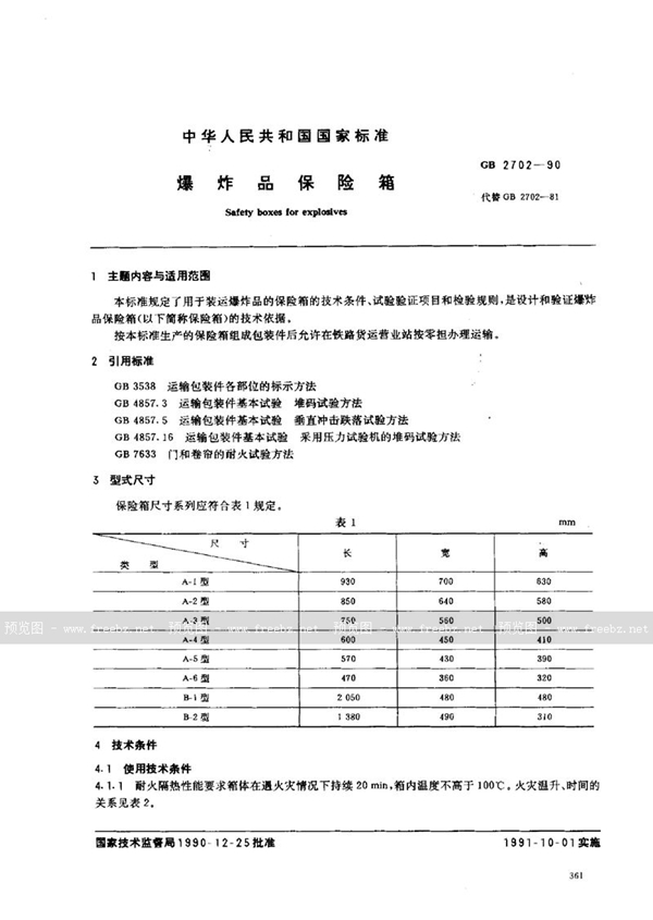 GB 2702-1990 爆炸品保险箱