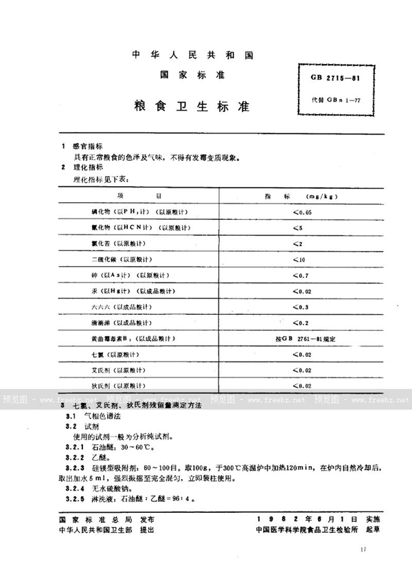 GB 2715-1981 粮食卫生标准