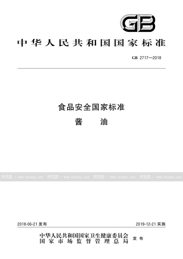 GB 2717-2018 食品安全国家标准 酱油