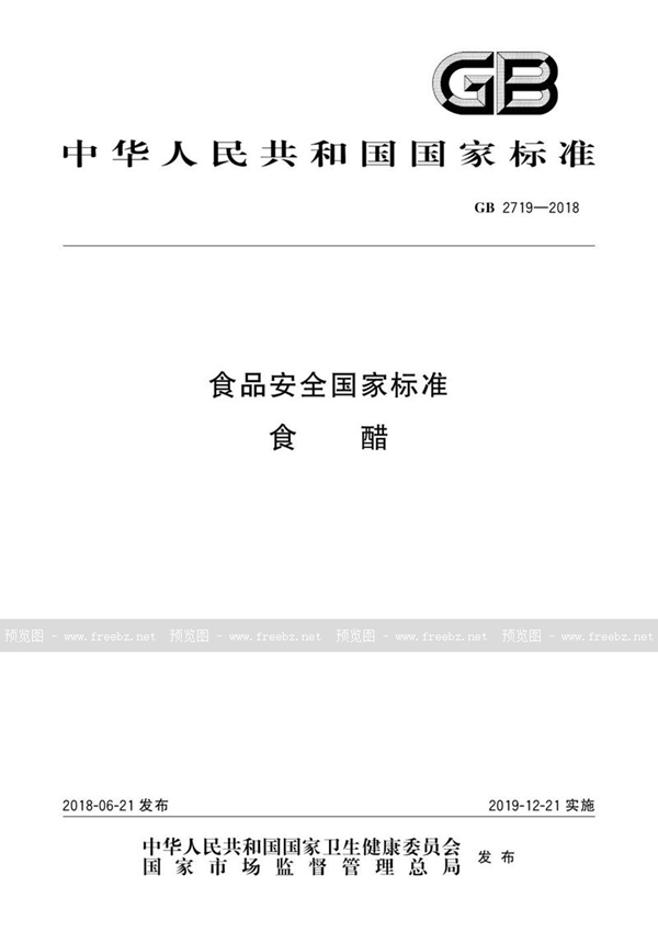 GB 2719-2018 食品安全国家标准 食醋