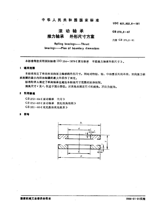 GB 273.2-1987 滚动轴承 推力轴承 外形尺寸方案