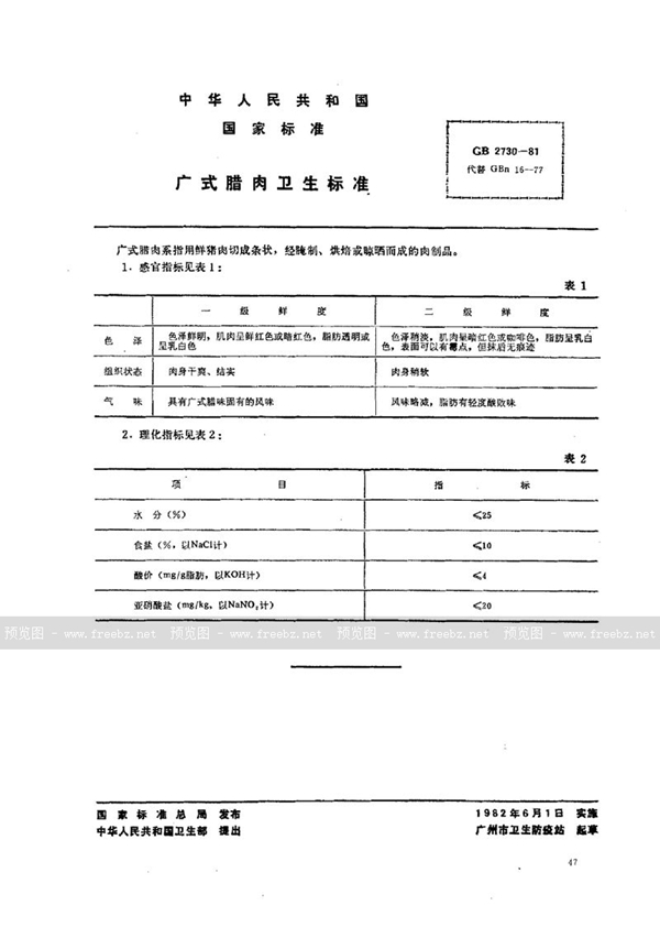 GB 2730-1981 广式腊肉卫生标准