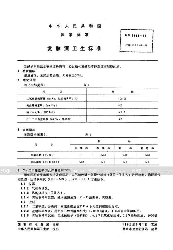 GB 2758-1981 发酵酒卫生标准