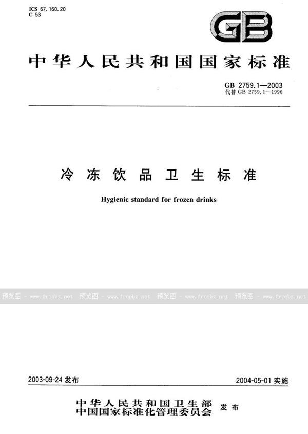 GB 2759.1-2003 冷冻饮品卫生标准