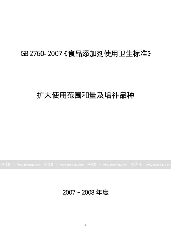 GB 2760-2007 食品添加剂使用卫生标准