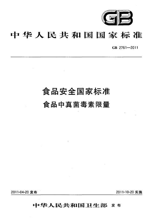 GB 2761-2011 食品安全国家标准 食品中真菌毒素限量