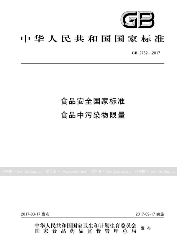 GB 2762-2017 食品安全国家标准 食品中污染物限量