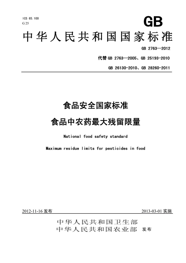 GB 2763-2012 食品安全国家标准 食品中农药最大残留限量