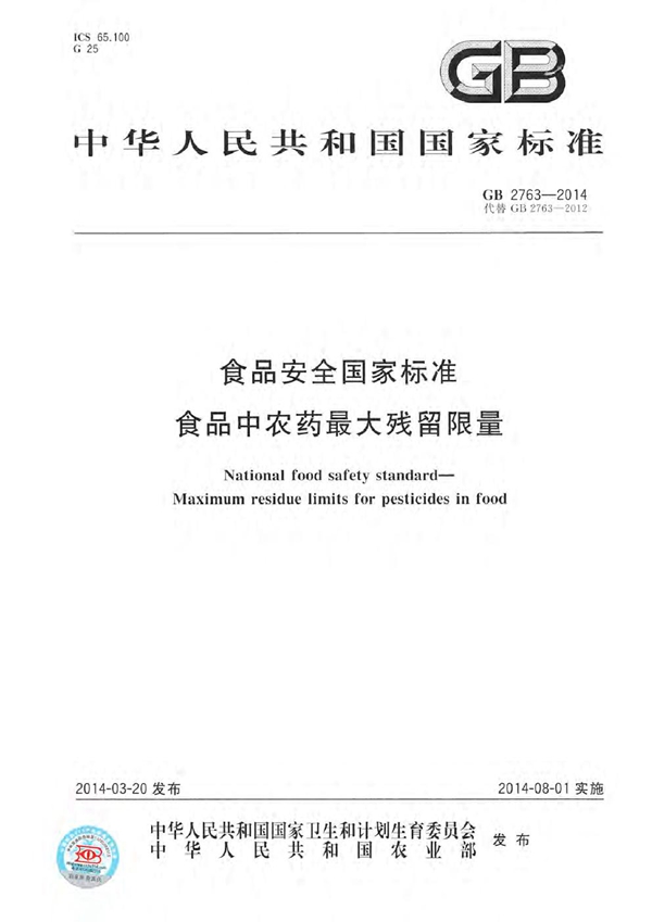 GB 2763-2014 食品安全国家标准 食品中农药最大残留限量