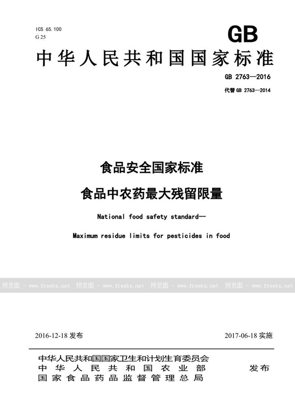 GB 2763-2016 食品安全国家标准 食品中农药最大残留限量