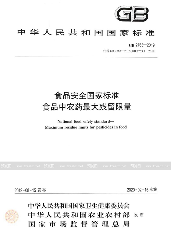 GB 2763-2019 食品安全国家标准 食品中农药最大残留限量