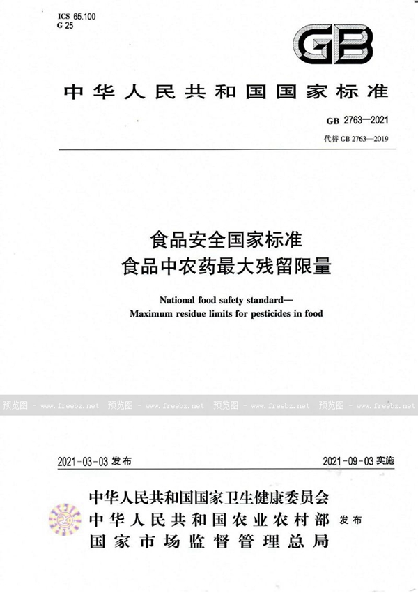 GB 2763-2021 食品安全国家标准 食品中农药最大残留限量