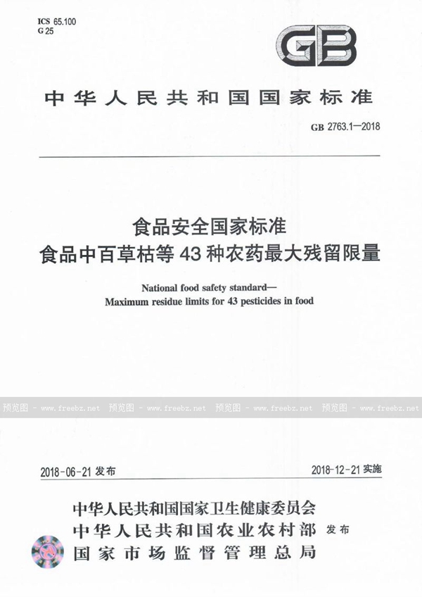 GB 2763.1-2018 食品安全国家标准 食品中百草枯等43种农药最大残留限量