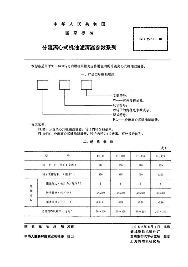 GB 2781-1981 分流离心式机油滤清器参数系列