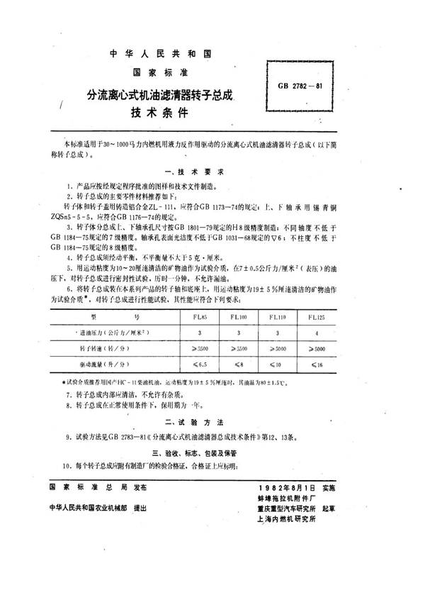 GB 2782-1981 分流离心式机油滤清器转子技术条件