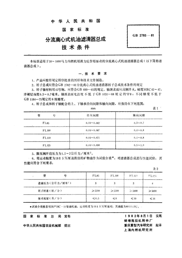 GB 2783-1981 分流离心式机油滤清器总成技术条件