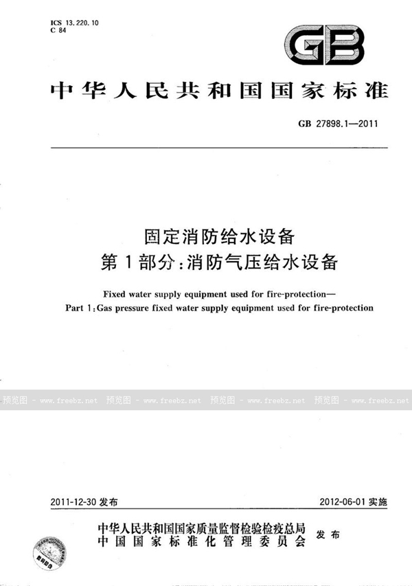 GB 27898.1-2011 固定消防给水设备  第1部分：消防气压给水设备