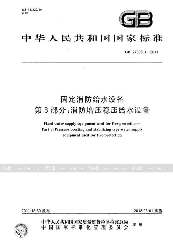 GB 27898.3-2011 固定消防给水设备  第3部分：消防增压稳压给水设备