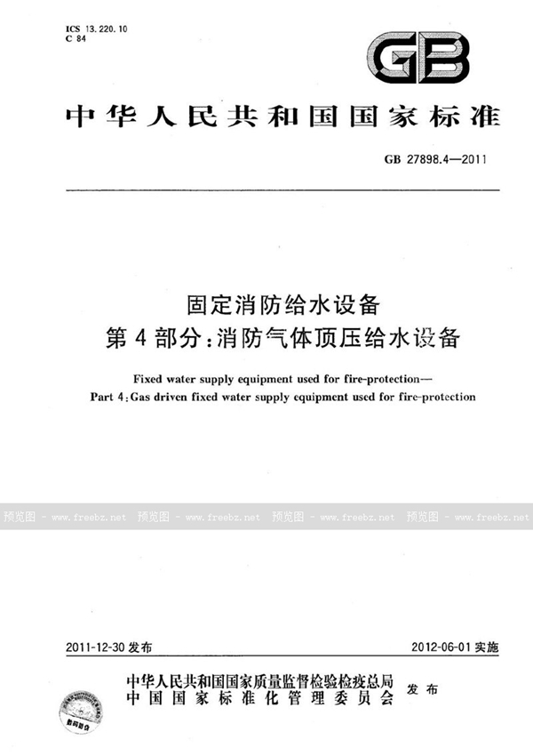 GB 27898.4-2011 固定消防给水设备  第4部分：消防气体顶压给水设备