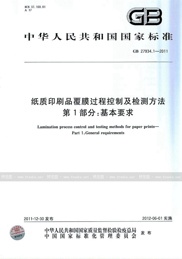 GB 27934.1-2011 纸质印刷品覆膜过程控制及检测方法 第1部分：基本要求