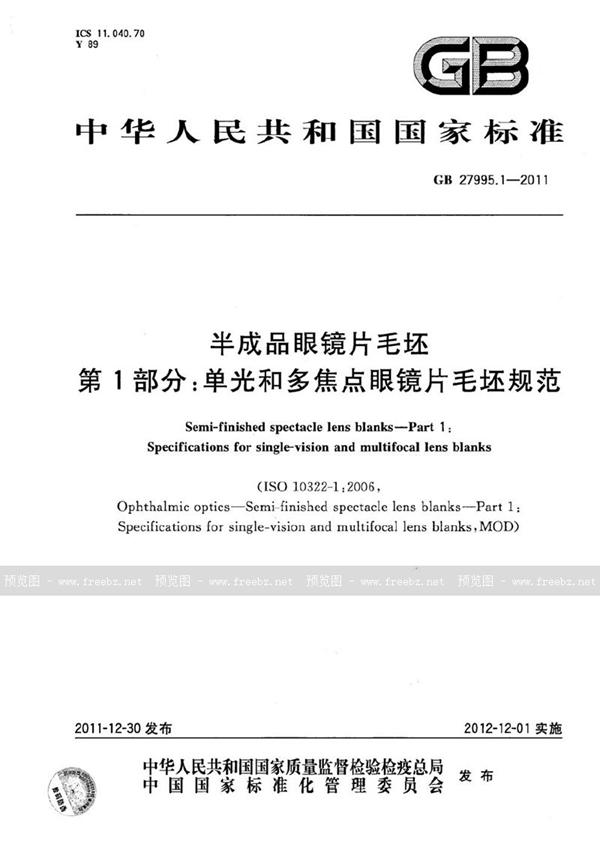 GB 27995.1-2011 半成品眼镜片毛坯  第1部分：单光和多焦点眼镜片毛坯规范