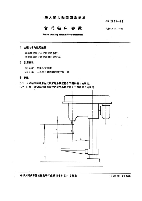 GB 2813-1989 台式钻床 参数