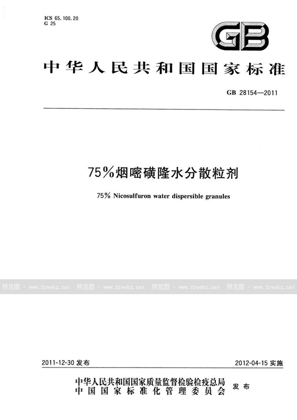 GB 28154-2011 75%烟嘧磺隆水分散粒剂