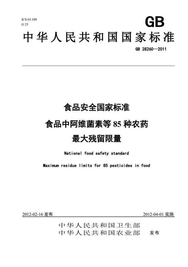 GB 28260-2011 食品安全国家标准 食品中阿维菌素等85种农药最大残留限量