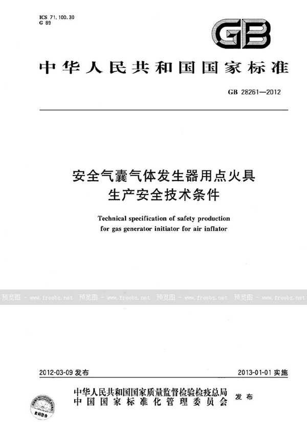 GB 28261-2012 安全气囊气体发生器用点火具生产安全技术条件