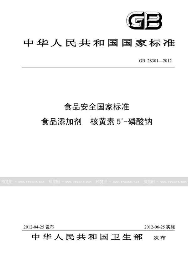 GB 28301-2012 食品添加剂 核黄素5＇—磷酸钠