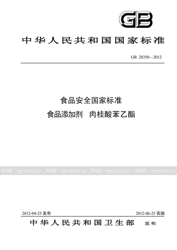 GB 28350-2012 食品添加剂 肉桂酸苯乙酯
