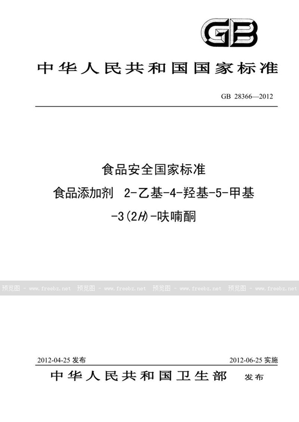 GB 28366-2012 食品添加剂 2-乙基-4-羟基-5-甲基-3(2h)-呋喃酮